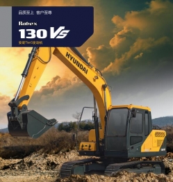 合肥現代挖掘機R130VS